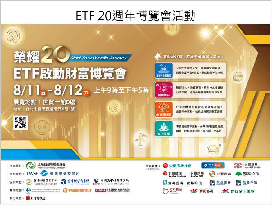 ETF博覽會：8/11(五)、8/12(六)，上午9點~下午5點，於台北世貿一館，歡迎踴躍參加。